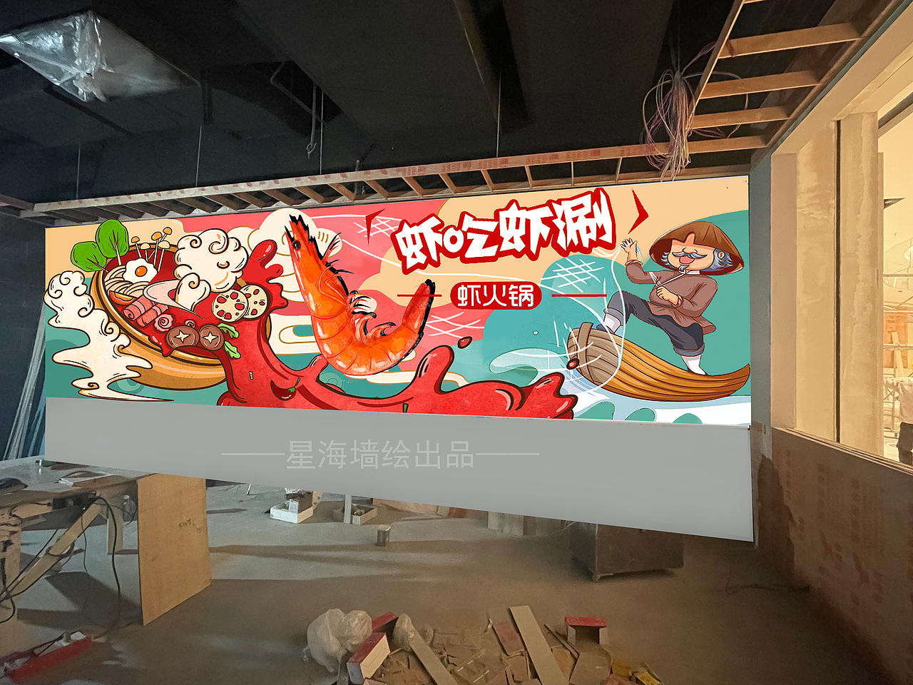 虾吃虾涮墙绘设计效果图（图ZMjgxNTg5Nzcy） - 图案 - 站酷设计师百思不得qi姐原创素材 - 站酷ZCOOL