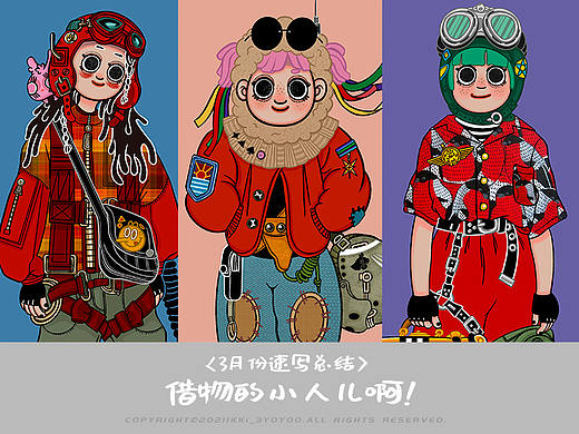 【3月速写总结】借物的小人儿啊!