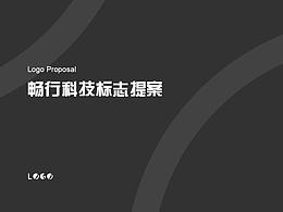 logo-暢行科技提案