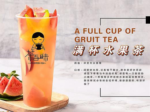 茶百味新主张茶饮问世，健康茶饮革新茶饮新风潮