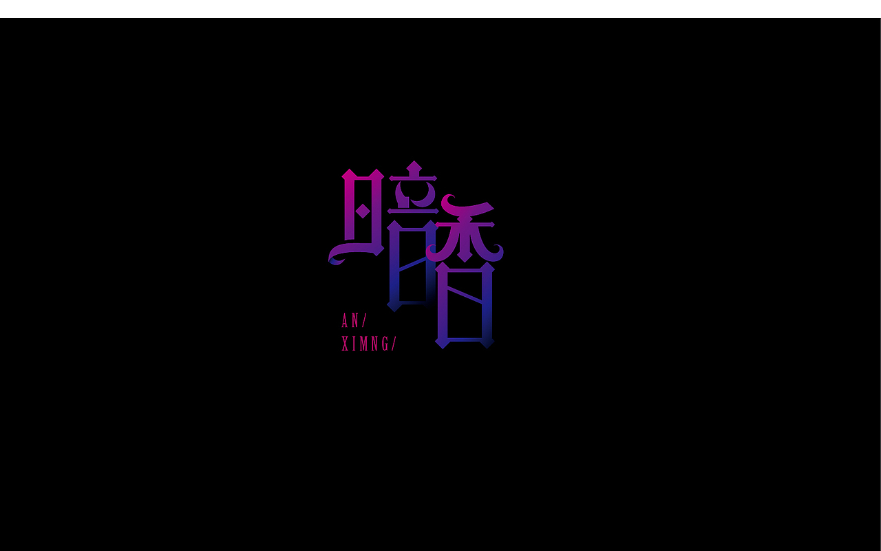 字体设计（图ZODQyNDkyNTY=） - 字体/字形 - 站酷设计师御兔原创素材 - 站酷ZCOOL