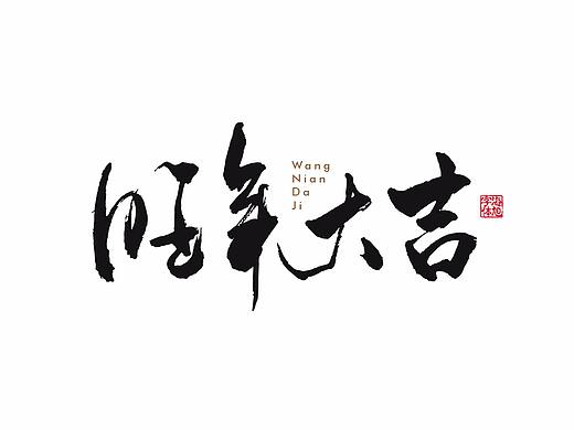 字体设计16