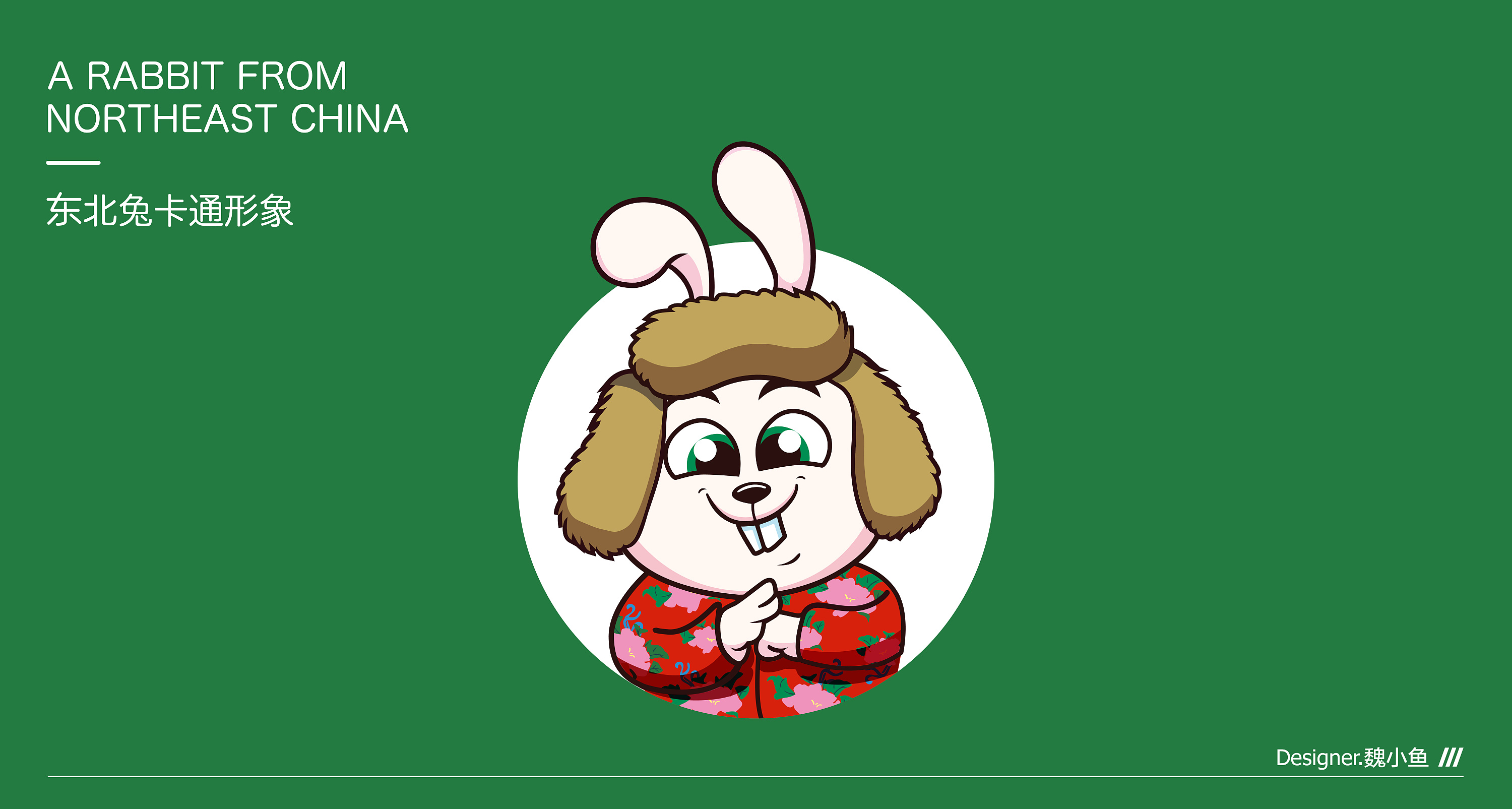 「东北兔」卡通形象