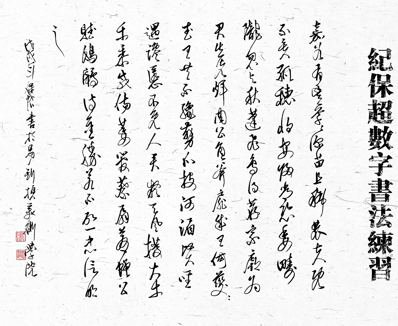 我的数字书法作品（图ZMTU1Nzg4ODA0） - 书法 - 站酷设计师纪保超原创素材 - 站酷ZCOOL