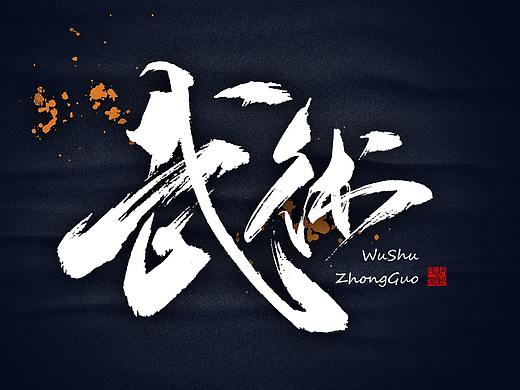 书法商写 石头许6月 日本字体 书法定制  字体设计