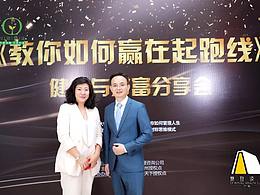 《教你如何赢在起跑线上》健康与财富盛典