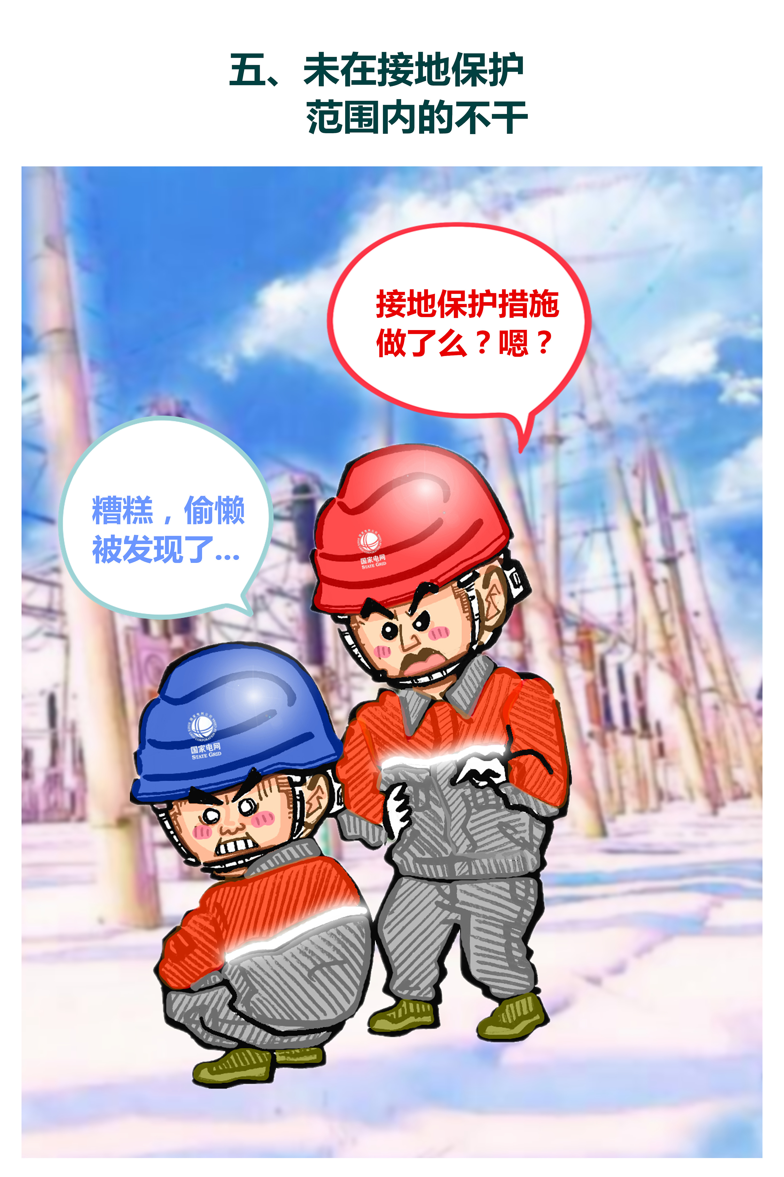 国家电网《十不干》漫画