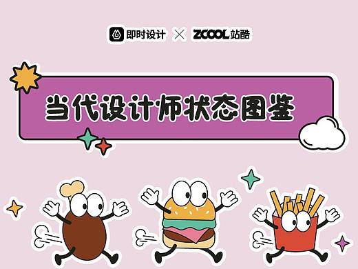 「即時(shí)造生活」x 當(dāng)代設(shè)計(jì)師狀態(tài)圖鑒（個(gè)人主頁(yè)-ZNjExMjkzMzI=） - 宣傳物料 - 站酷設(shè)計(jì)師芒果茶Mangooo原創(chuàng)素材 - 站酷ZCOOL