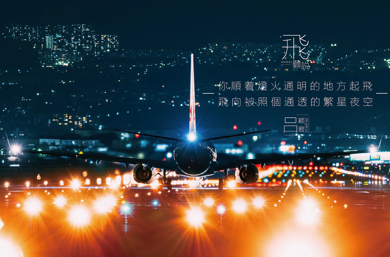 关于《边飞边听说》的故事广告文案系列 个人文案作品(非商用)系列