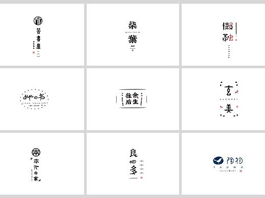 日式LOGO/文艺字体设计集