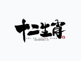 十二生肖