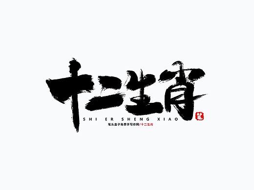 十二生肖-与君共勉