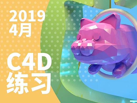 C4D猫秋千-日常练习-2019-04