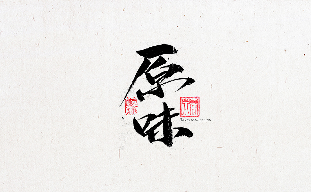 书法字体设计（图ZNzYxOTA3MzY=） - 书法 - 站酷设计师龙天设计原创素材 - 站酷ZCOOL