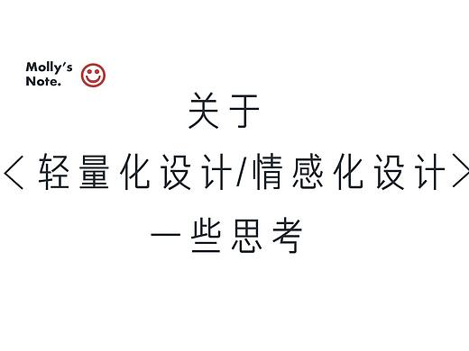 如何在设计中体现轻量化、情感化设计