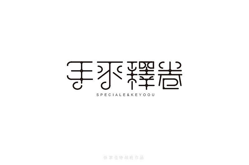 2015年字体设计整理-张家佳特战班