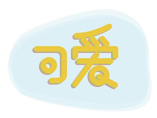 字体设计