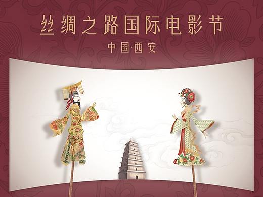 西安丝绸之路国际电影节-皮影系列海报