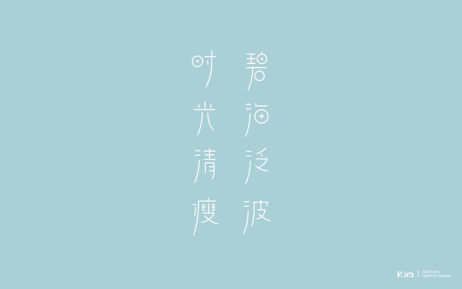六七月字记（图ZODg0NTIyMzI=） - 字体/字形 - 站酷设计师835477688ha原创素材 - 站酷ZCOOL