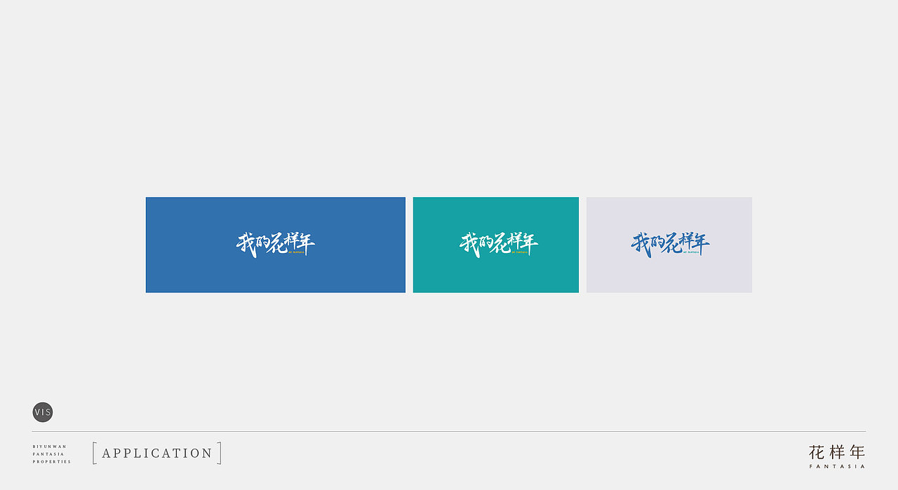 花样年碧云湾—提报视觉