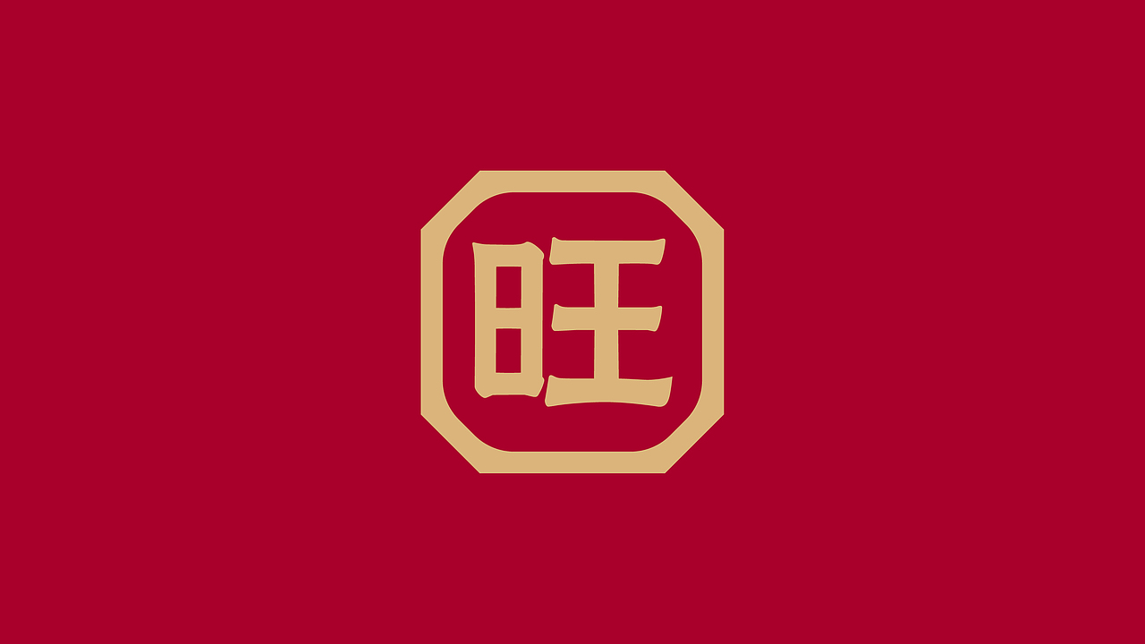 每天送你“旺”！ 旺顺阁品牌视觉传家宝“老戏新唱”（图ZMTk2MzA0OTM2） - 品牌 - 站酷设计师容品牌原创素材 - 站酷ZCOOL