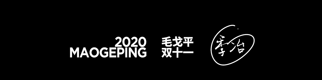 毛戈平x天猫双十一（图ZMjUwOTk0ODgw） - 电商 - 站酷设计师季冶原创素材 - 站酷ZCOOL