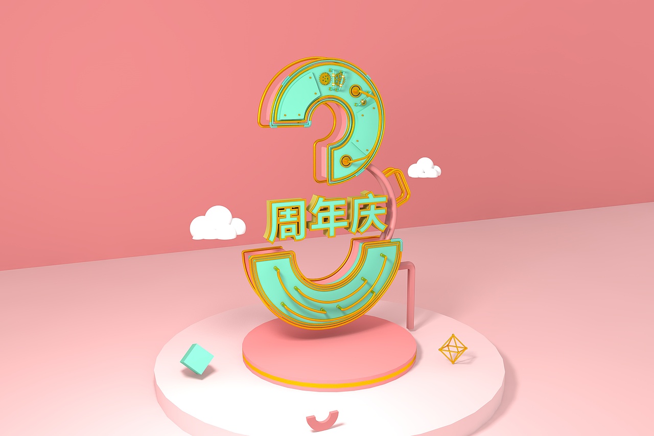 3周年庆