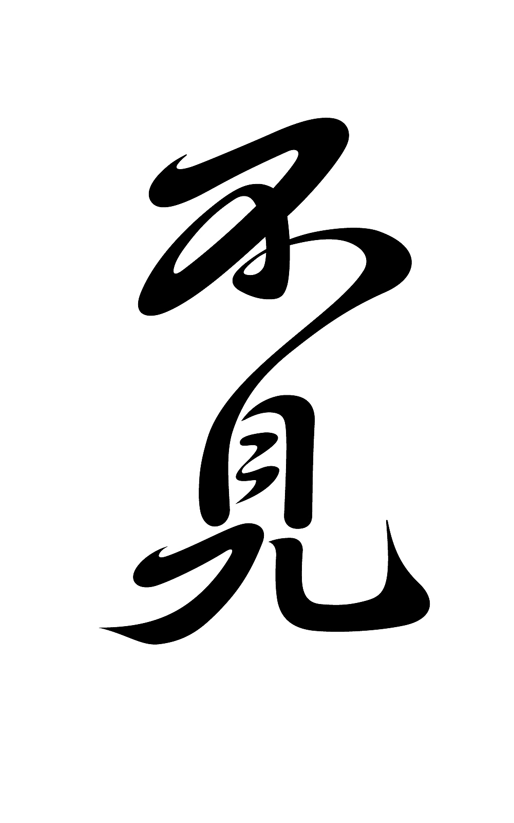 几个字（图ZMjcxMjk5MDEy） - 字体/字形 - 站酷设计师大鱼摆摆原创素材 - 站酷ZCOOL