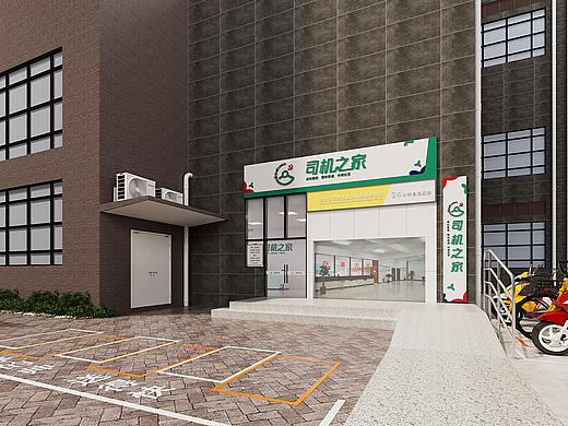 工装|驿站—司机之家—室内+门头