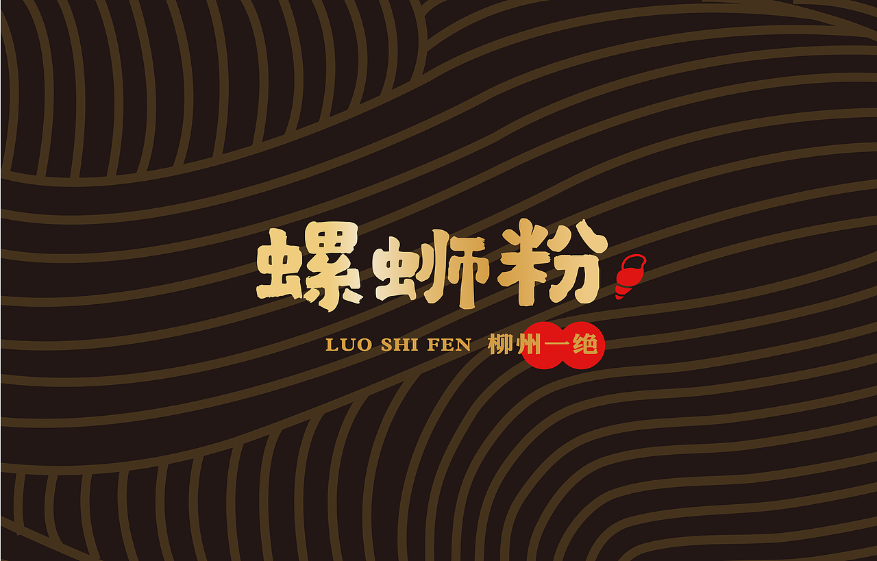 来一碗香臭香臭的螺蛳粉