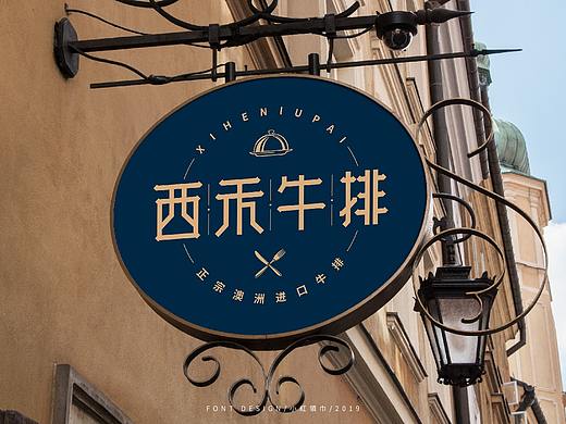 西禾牛排品牌logo设计提案