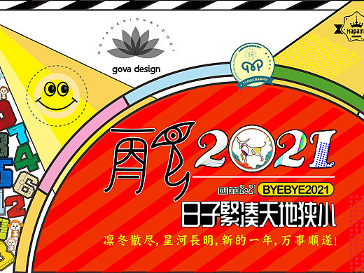 再见,2〇21