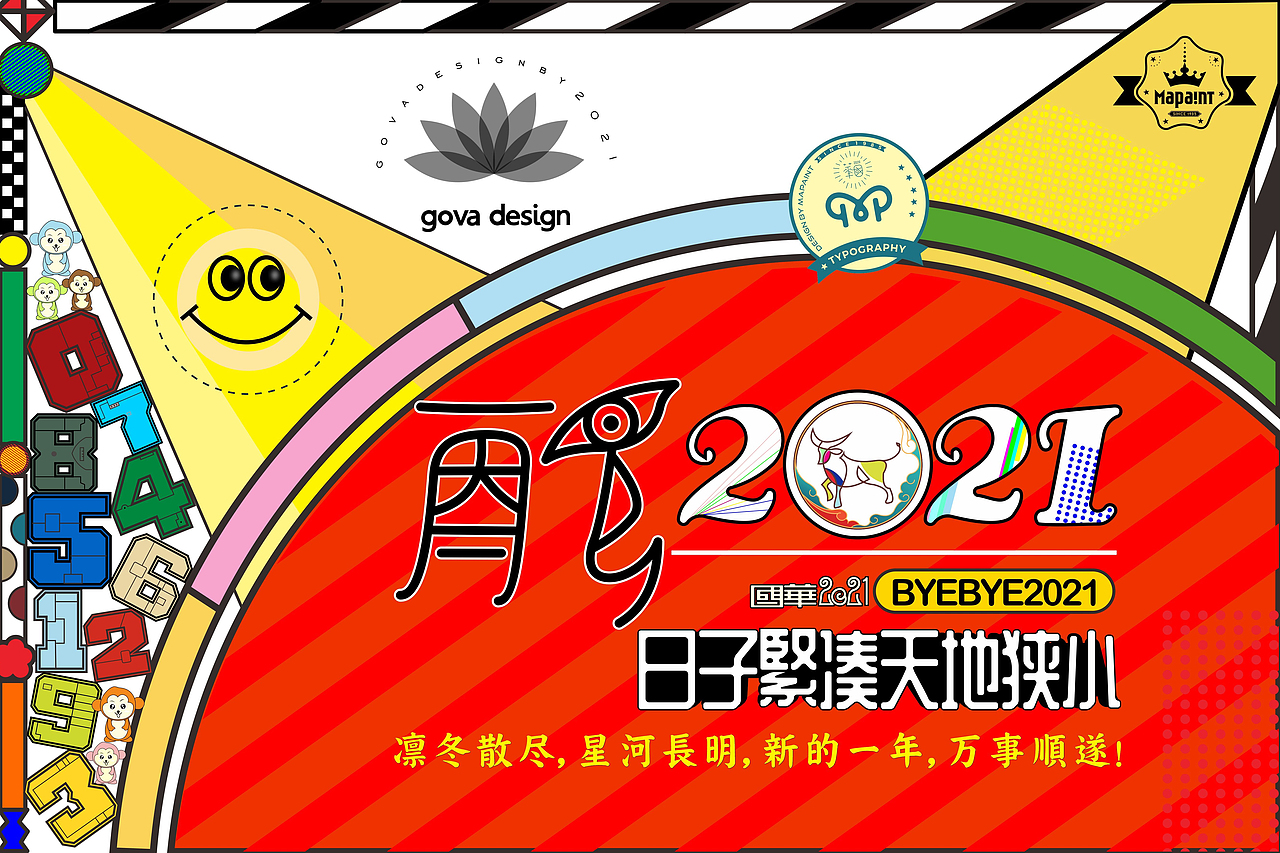再见,2〇21(图ZMjgzNTM1Njky) - 其他平面 - 站酷设计师gova原创素材 - 站酷ZCOOL