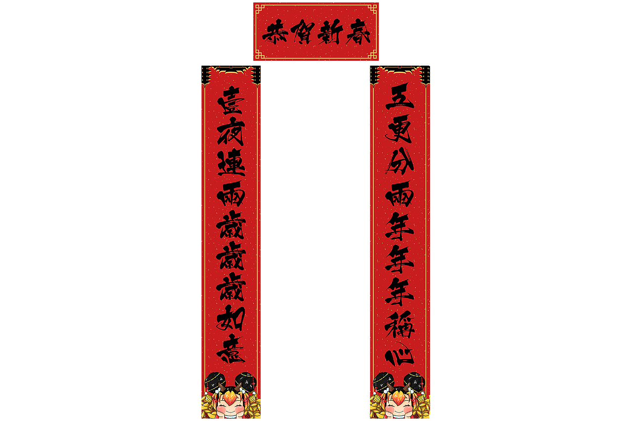 上联:五更分两年年年称心
下联:一夜连两岁岁岁如意<br>横批:恭贺新春<br><br><br><br><br><br>