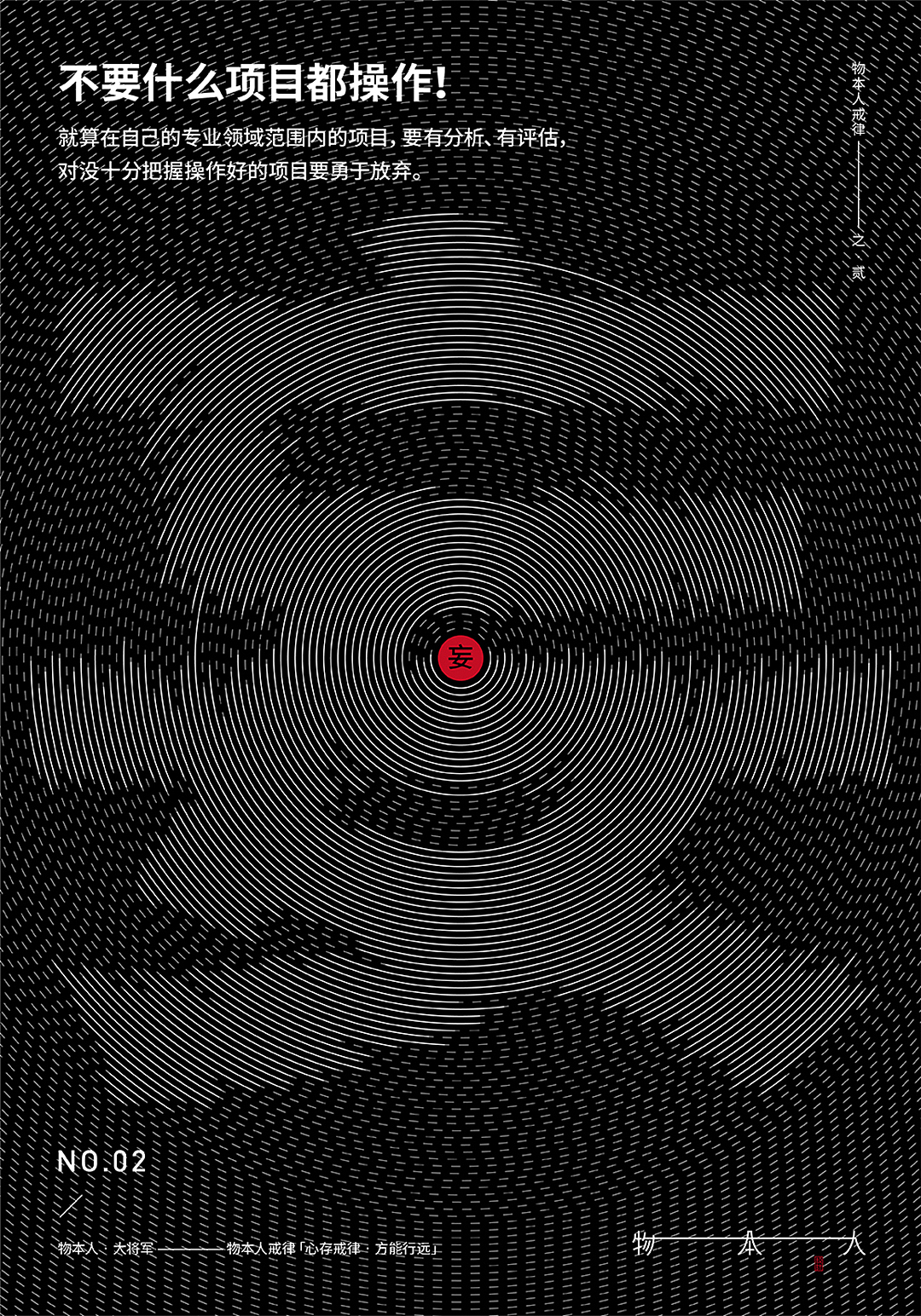 物本人戒律系列海报