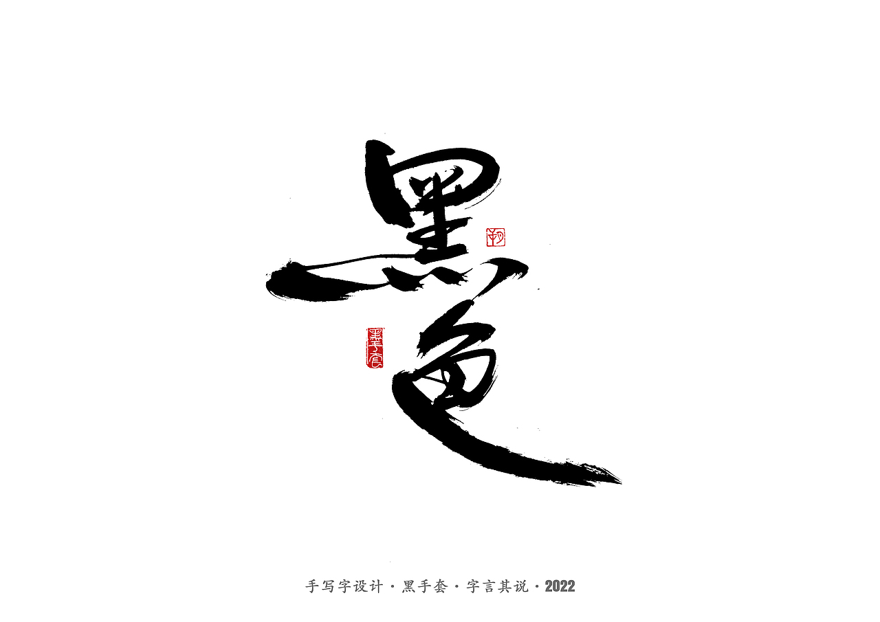 手写字 · 《骨语》（图ZMjkyMjc2MjAw） - 字体/字形 - 站酷设计师字言其说原创素材 - 站酷ZCOOL
