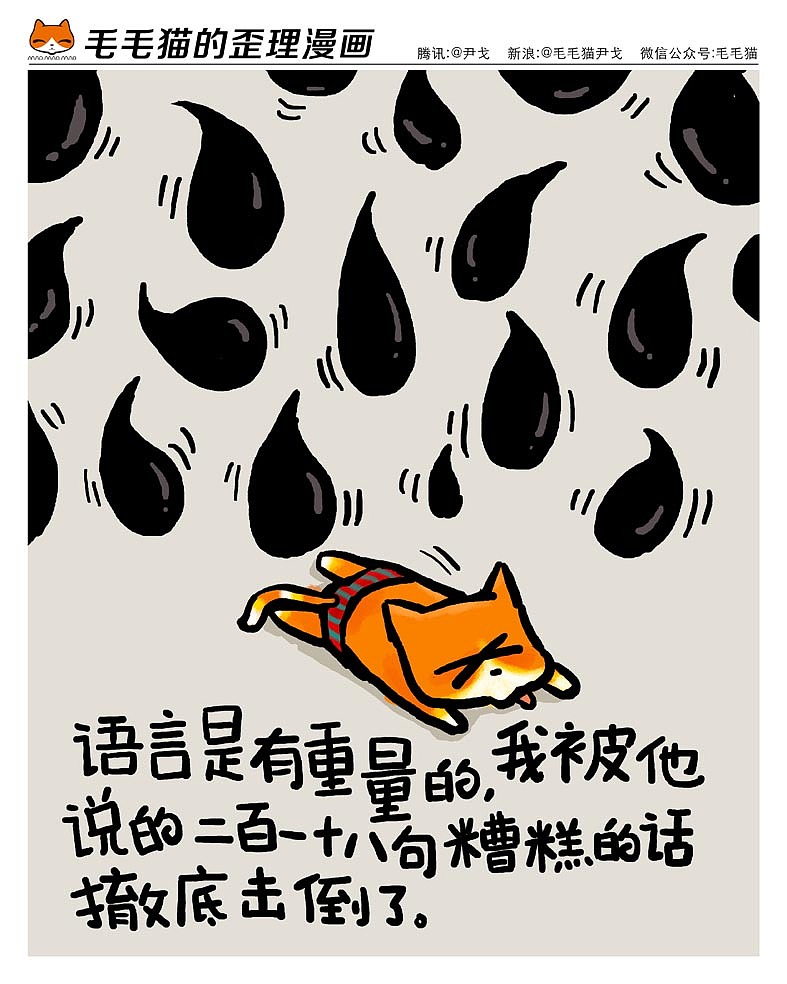 毛毛猫漫画（图ZMjE1MDkzNDg=） - 单幅漫画 - 站酷设计师歪理猫原创素材 - 站酷ZCOOL