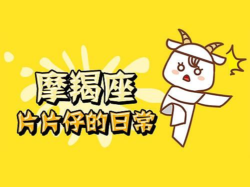 摩羯座的日常