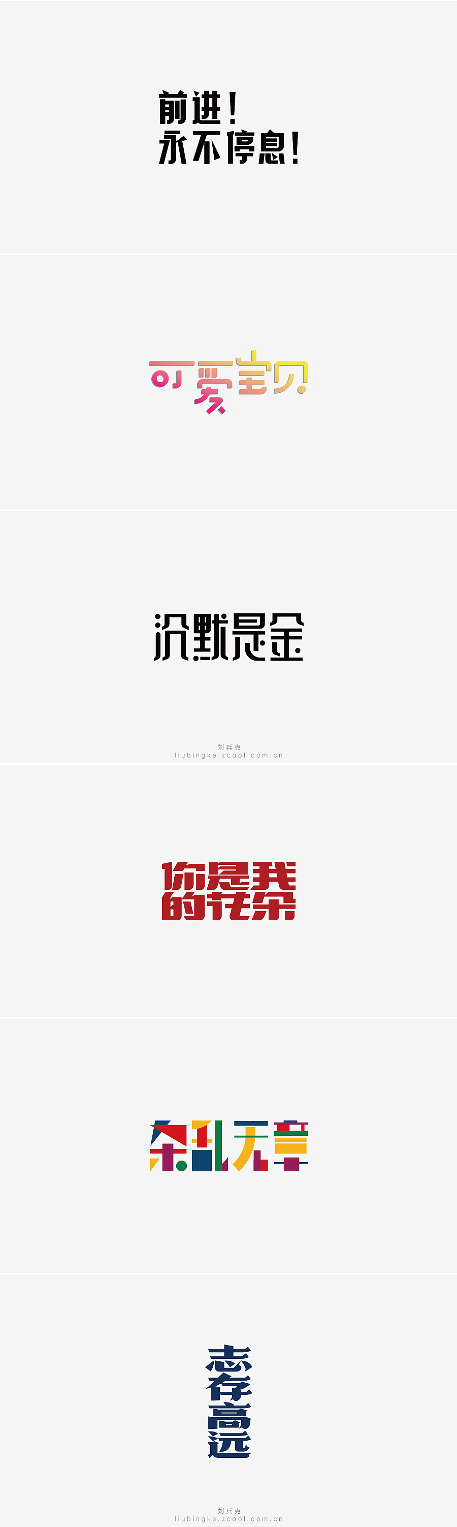刘兵克六年字集-字体设计550例(图ZNTU2NjQ4ODg=) - 字体/字形 - 站酷设计师刘兵克原创素材 - 站酷ZCOOL