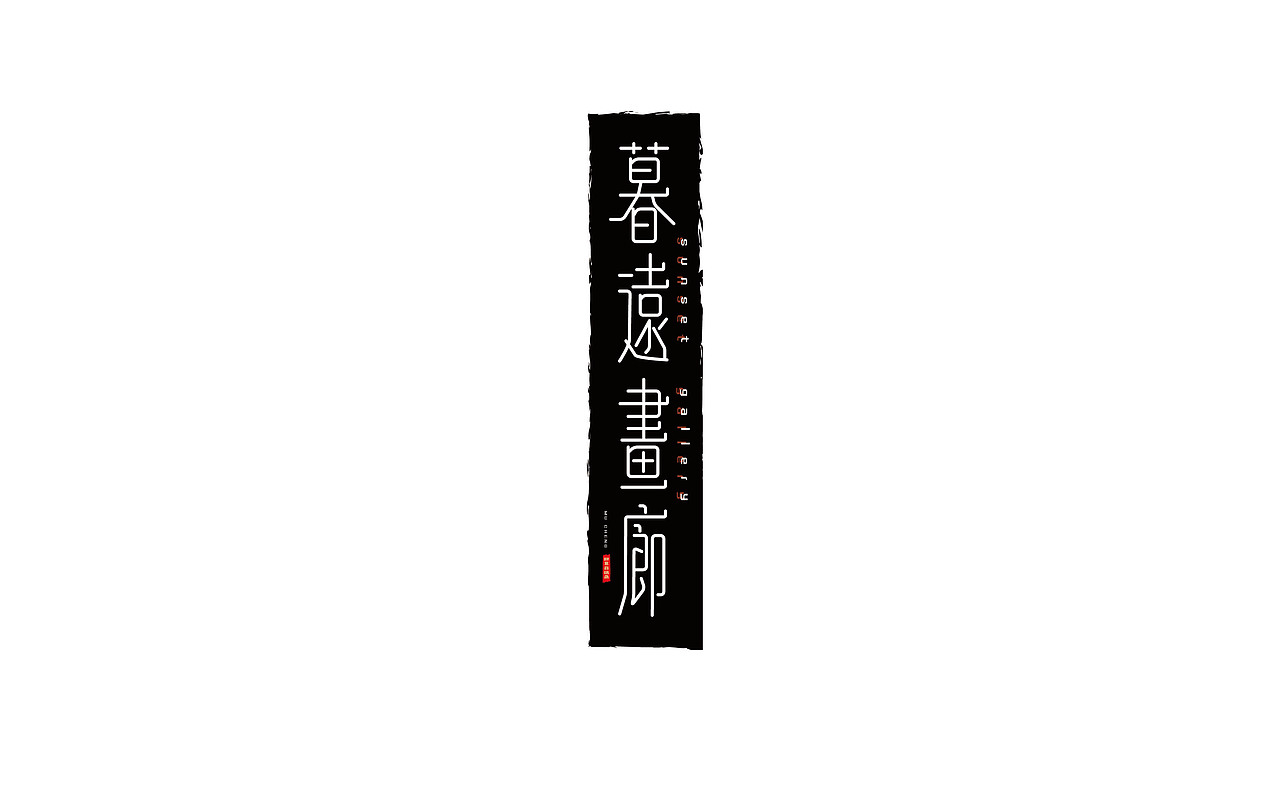 字体设计之“小白上路”（图ZMTQzMTE3NTQw） - 字体/字形 - 站酷设计师ElkDesigner原创素材 - 站酷ZCOOL