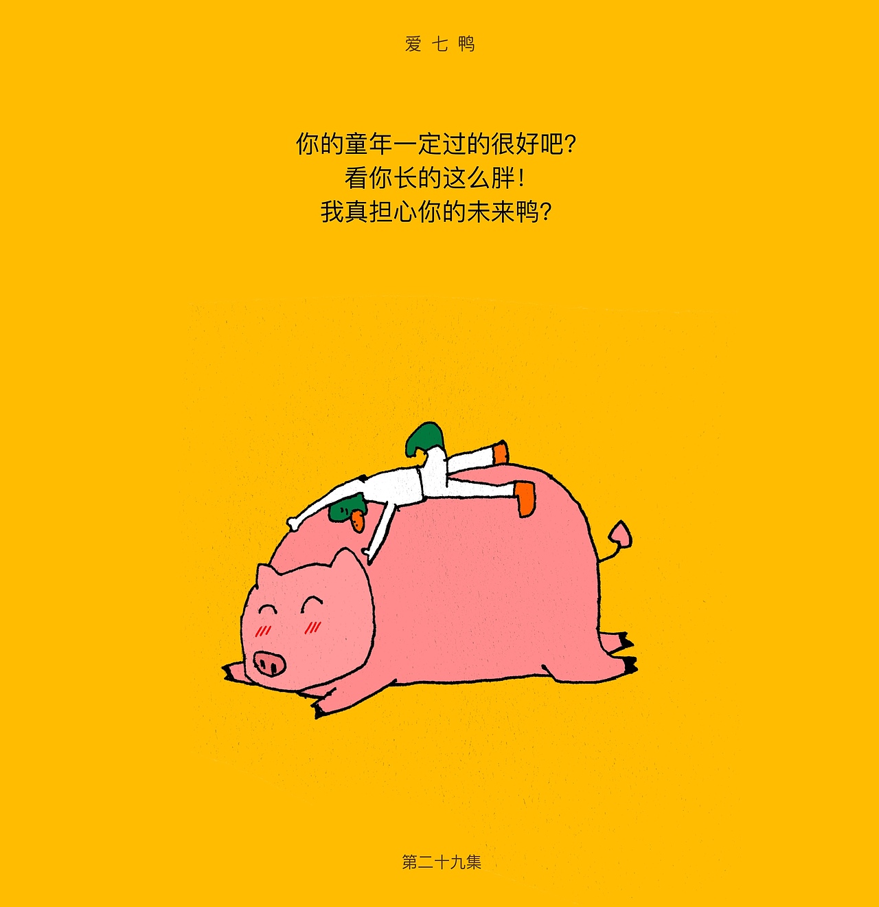 爱七鸭合集一百张