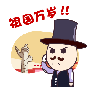 国庆节——翔通动漫（图ZMzQ0MzkwNjg=） - 网络表情 - 站酷设计师熊猫沾沾原创素材 - 站酷ZCOOL