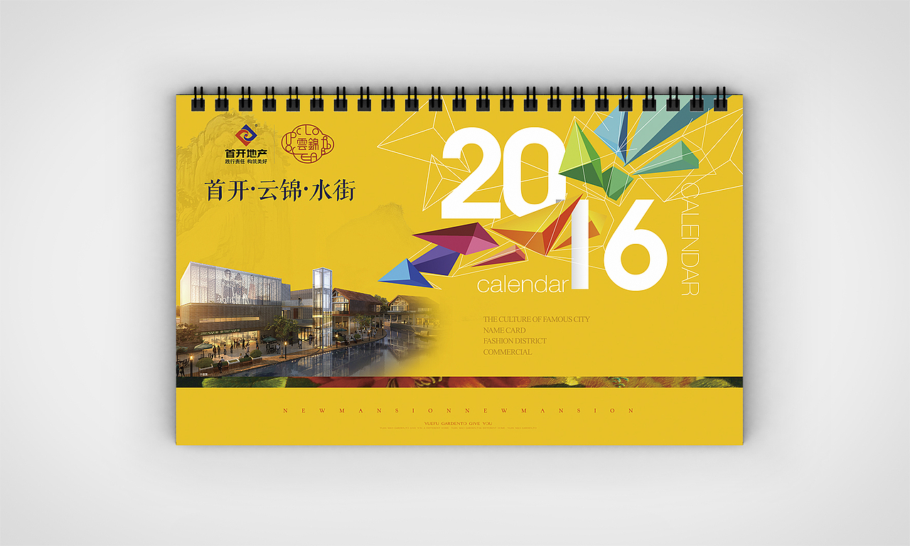 扬州首开地产·云锦·水街地产2016台历