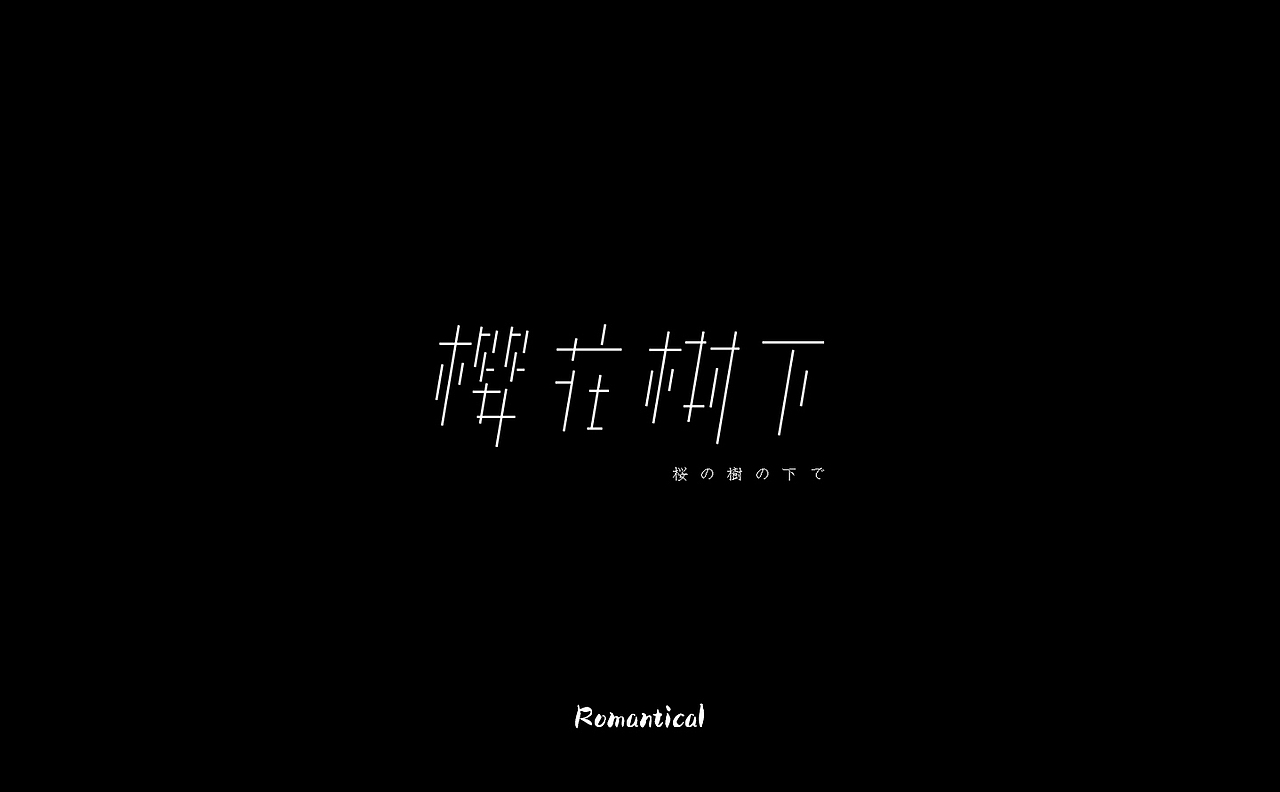 2017-字体总结（图ZMTAzNjEzMDIw） - 字体/字形 - 站酷设计师Romant1c3原创素材 - 站酷ZCOOL
