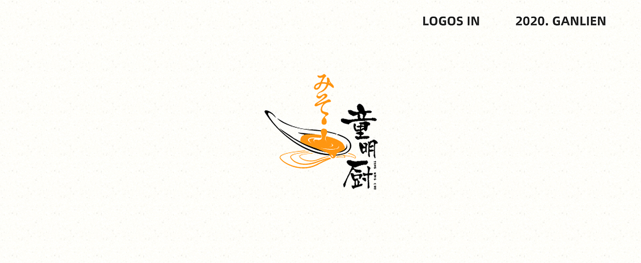 2020部分LOGO设计合集（图ZMjI5MTM2NzI4） - Logo - 站酷设计师Ganlien原创素材 - 站酷ZCOOL