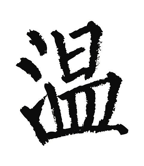 常用1000字简繁体温