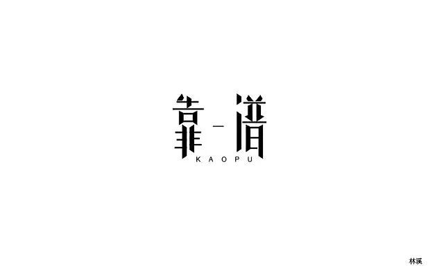 字体帮第493篇（图ZMTUxNzcwODky） - 字体/字形 - 站酷设计师字体帮原创素材 - 站酷ZCOOL