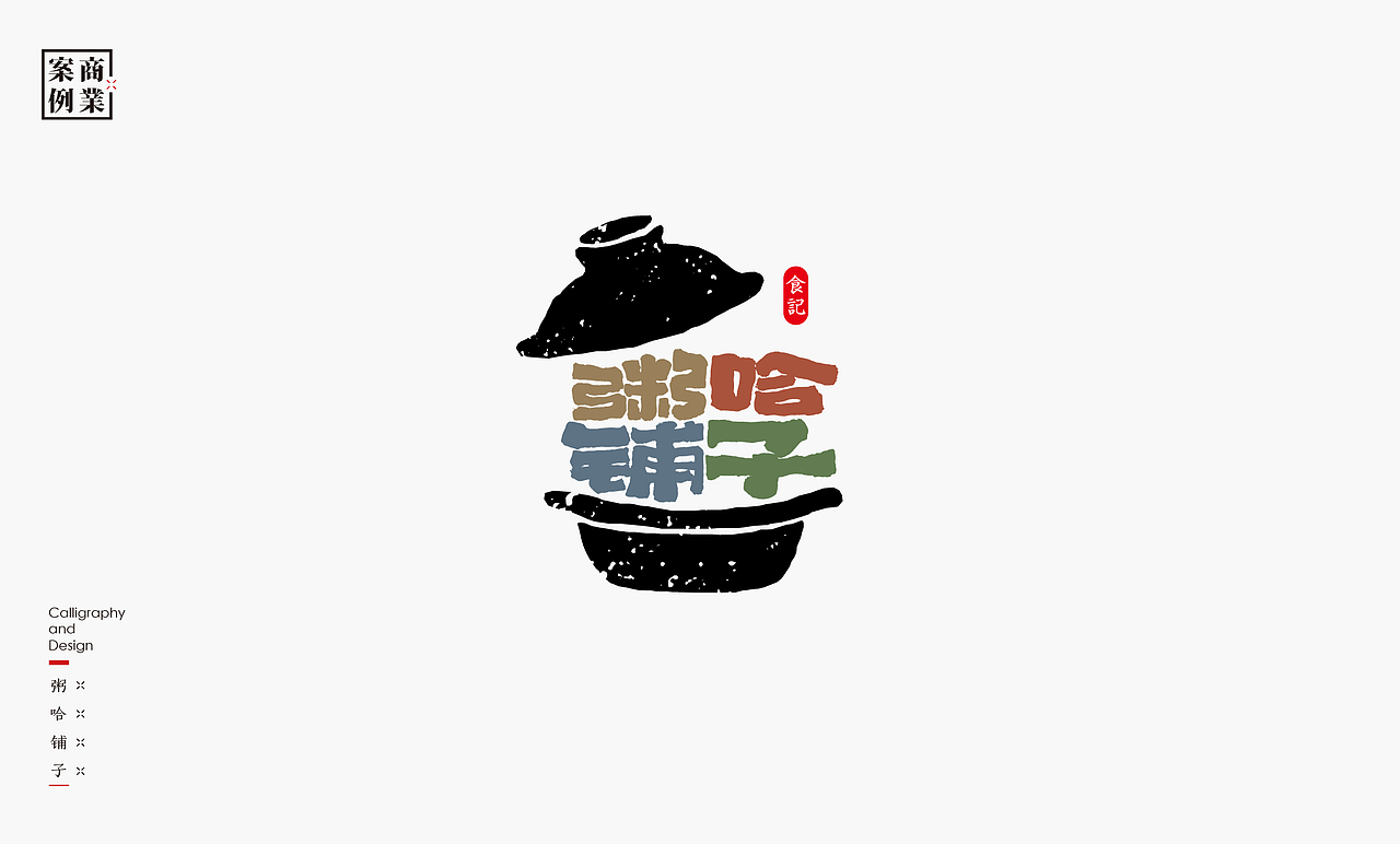 书法呈现－九个商业案例（图ZMjMyNDIxNjM2） - Logo - 站酷设计师是無山居人原创素材 - 站酷ZCOOL