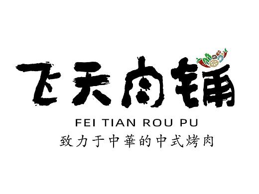 飞天肉铺