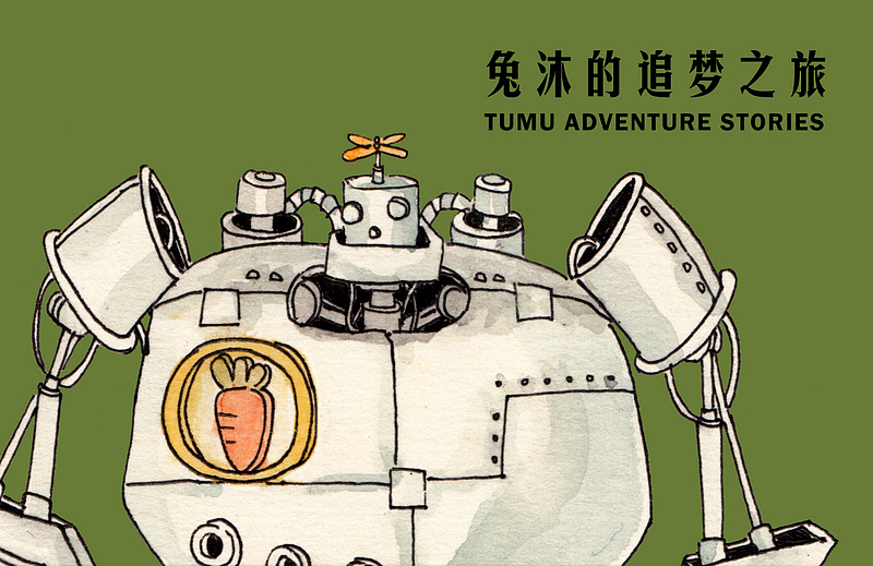 兔沐的追梦之旅 | The TUMU resume